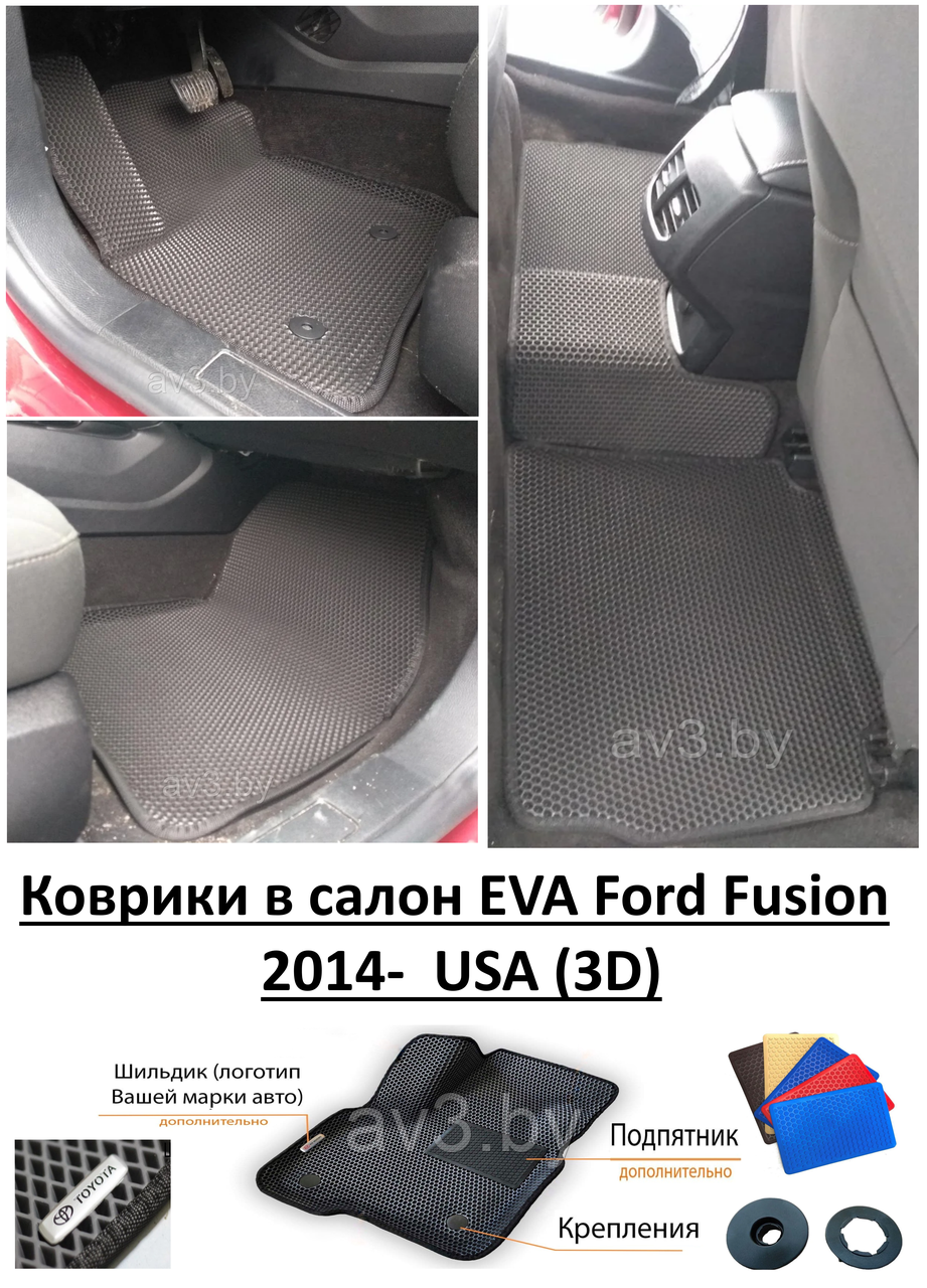 Коврики в салон EVA Ford Fusion 2014- USA (3D) / Форд Фьюжн - фото 1 - id-p142959371