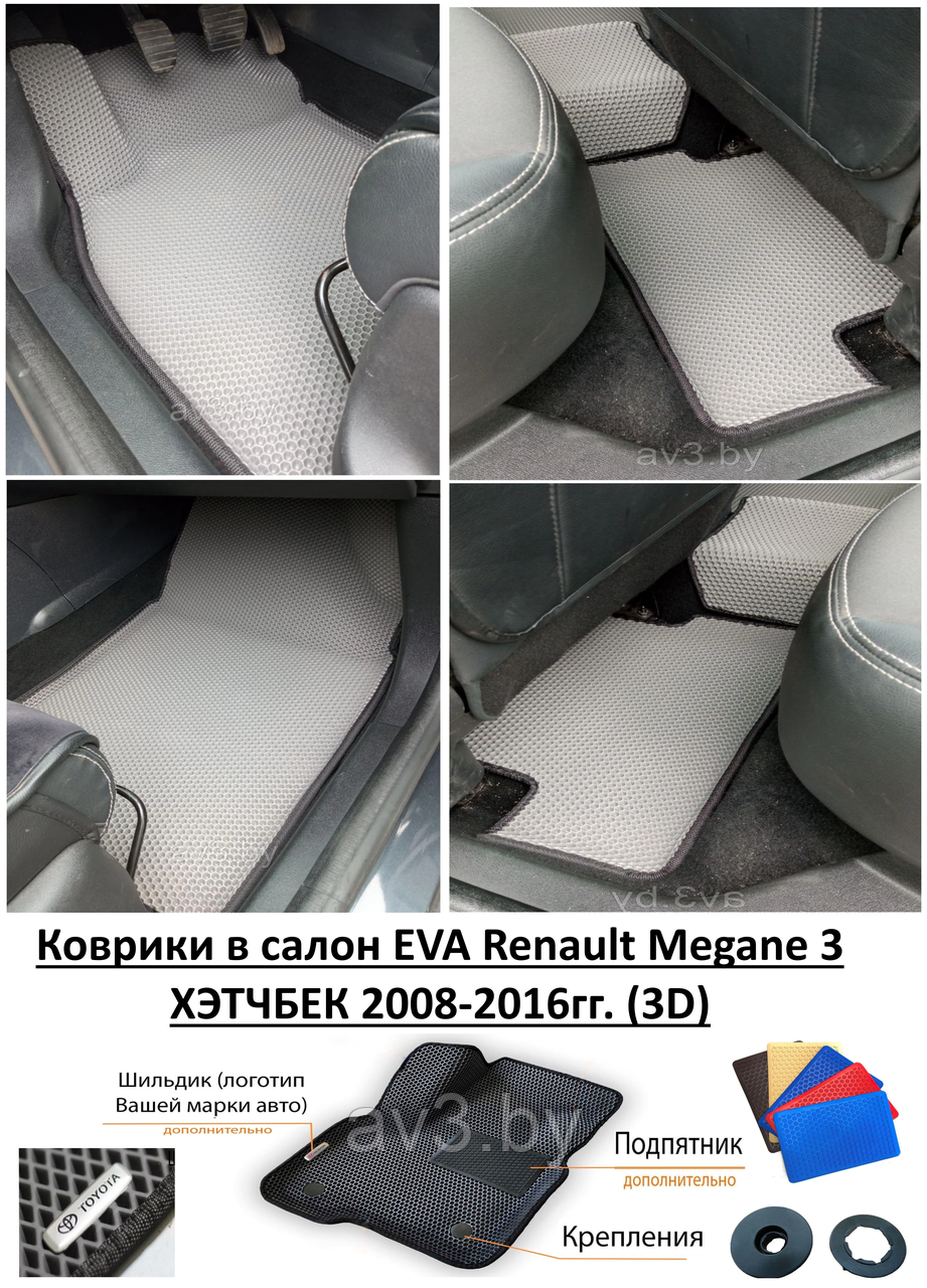 Коврики в салон EVA Renault Megane 3 ХЭТЧБЕК 2008-2016гг. (3D) / Рено ...