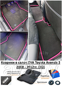 Коврики в салон EVA Toyota Avensis 3 2008 - 2012гг. (3D) / Тойота Авенсис