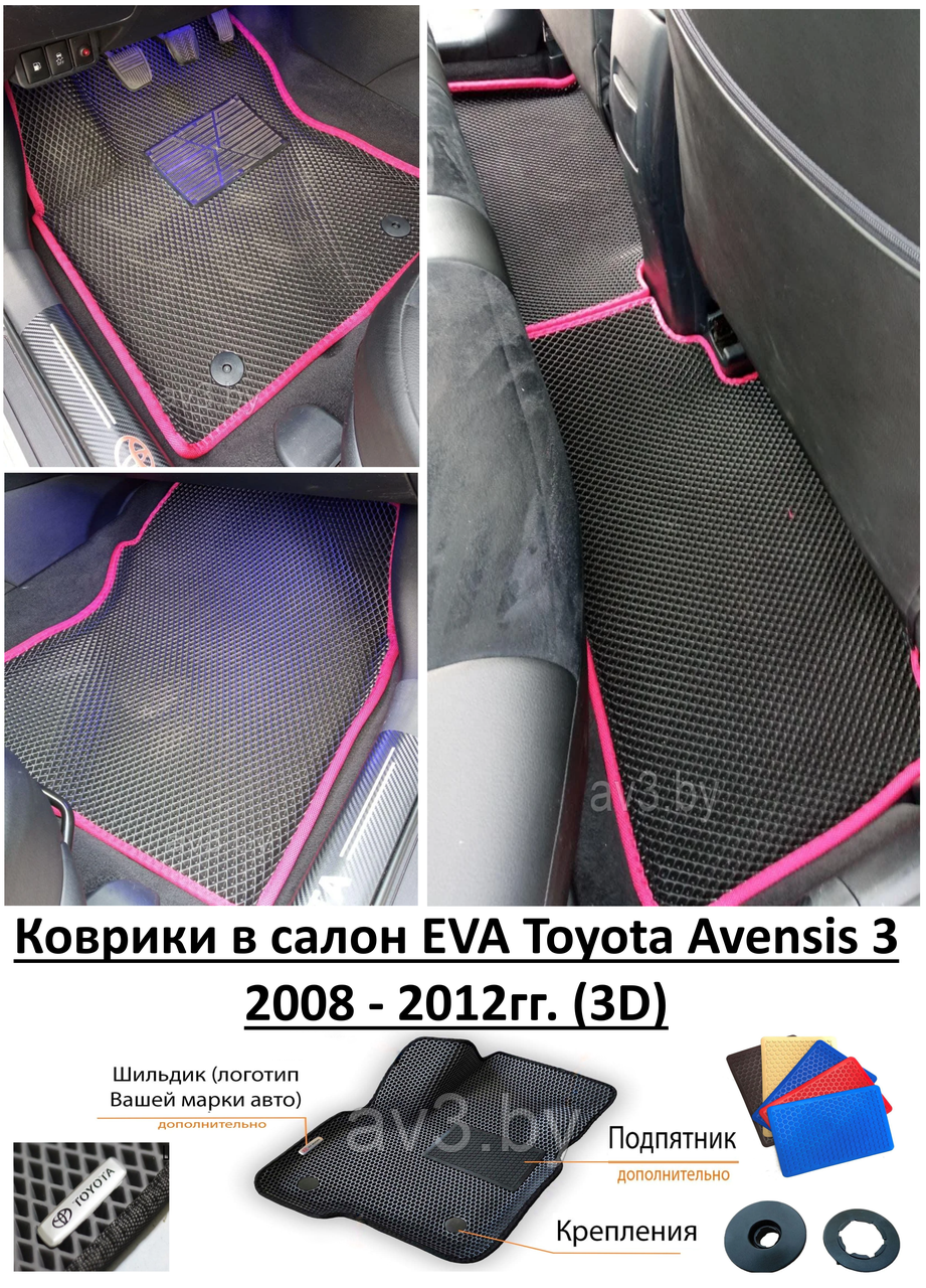 Коврики в салон EVA Toyota Avensis 3 2008 - 2012гг. (3D) / Тойота Авенсис - фото 1 - id-p165926203