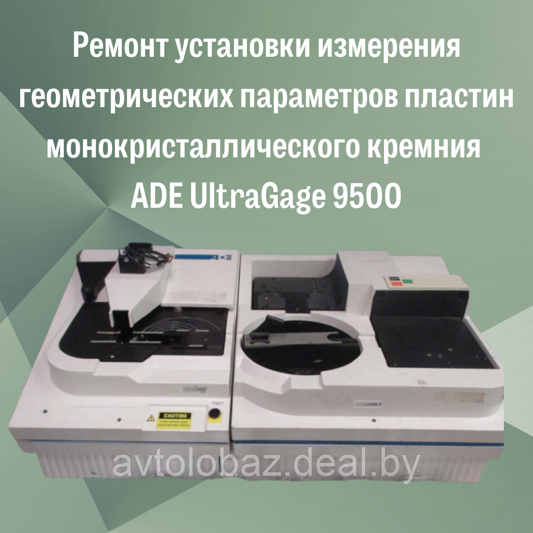 Ремонт установки измерения геометрических параметров пластин монокристаллического кремния ADE UltraGage 9500