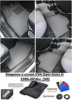 Коврики в салон EVA Opel Astra G 1998-2010гг. (3D) / Опель Астра Джи