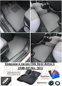 Коврики в салон EVA Opel Astra G 1998-2010гг. (3D) / Опель Астра Джи