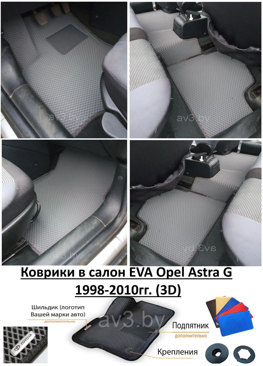 Коврики в салон EVA Opel Astra G 1998-2010гг. (3D) / Опель Астра Джи - фото 1 - id-p167541642
