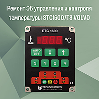 Ремонт ЭБ управления и контроля температуры STC1600/T8 VOLVO