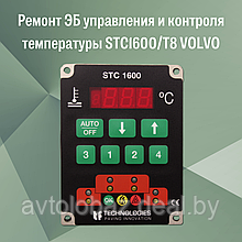 Ремонт ЭБ управления и контроля температуры STC1600/T8 VOLVO