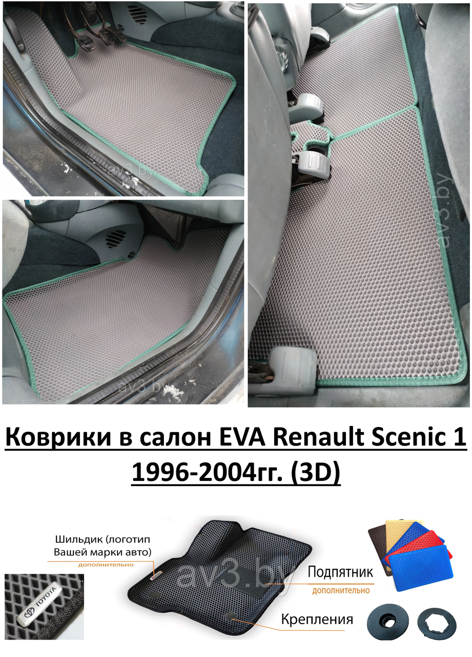 Коврики в салон EVA Renault Scenic 1 1996-2004гг. (3D) / Рено Сценик 1 / @av3_eva