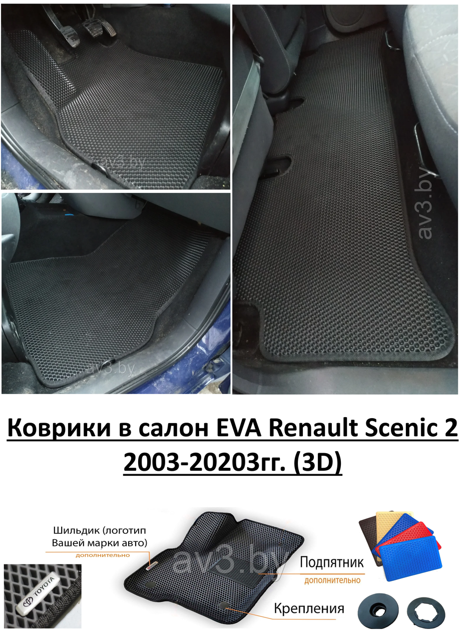 Коврики в салон EVA Renault Scenic 2 2003-2009гг. (3D) / Рено Сценик 2 / @av3_eva