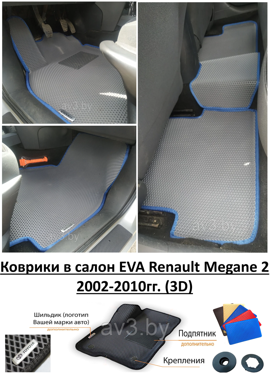 Коврики в салон EVA Renault Megane 2 2002-2010гг. (3D) / Рено Меган 2 / @av3_eva