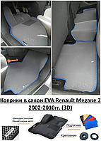 Коврики в салон EVA Renault Megane 2 2002-2010гг. (3D) / Рено Меган 2
