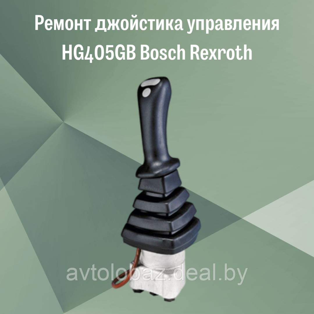 Ремонт джойстика управления HG405GB Bosch Rexroth