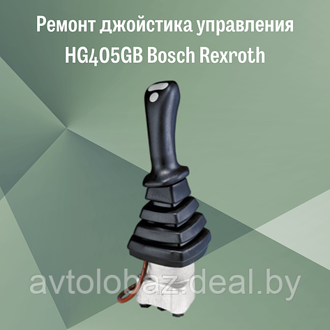 Ремонт джойстика управления HG405GB Bosch Rexroth, фото 2