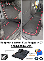 Коврики в салон EVA Peugeot 407 2004-2009гг. (3D) / Пежо 407