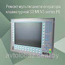 Ремонт мультипанели оператора клавиатурной SIEMENS ser.P9