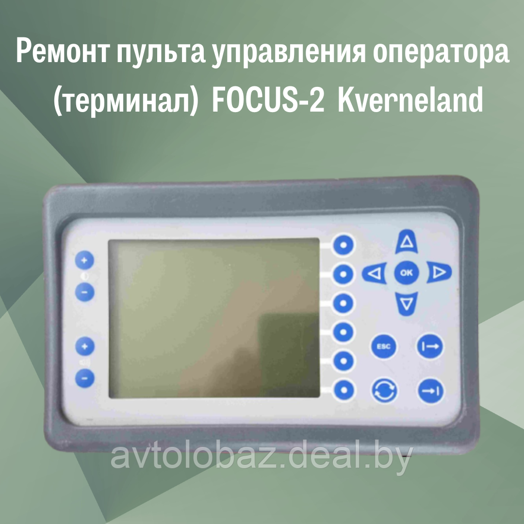 Ремонт пульта управления оператора  (терминал)  FOCUS-2  Kverneland