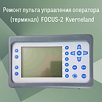 Ремонт пульта управления оператора (терминал) FOCUS-2 Kverneland