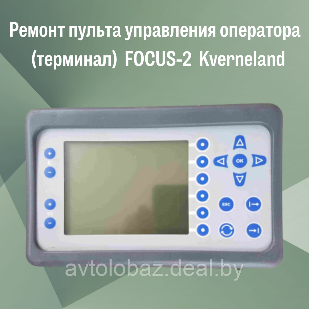 Ремонт пульта управления оператора (терминал) FOCUS-2 Kverneland - фото 1 - id-p191840202