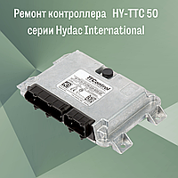 Ремонт контроллера HY-TTC 50 серии Hydac International