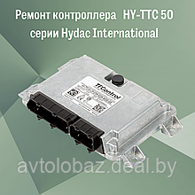 Ремонт контроллера   HY-TTC 50 серии Hydac International