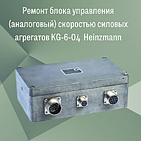 Ремонт блока управления (аналоговый) скоростью силовых агрегатов KG-6-04 Heinzmann