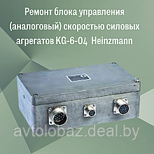 Ремонт блока управления (аналоговый) скоростью силовых агрегатов KG-6-04  Heinzmann