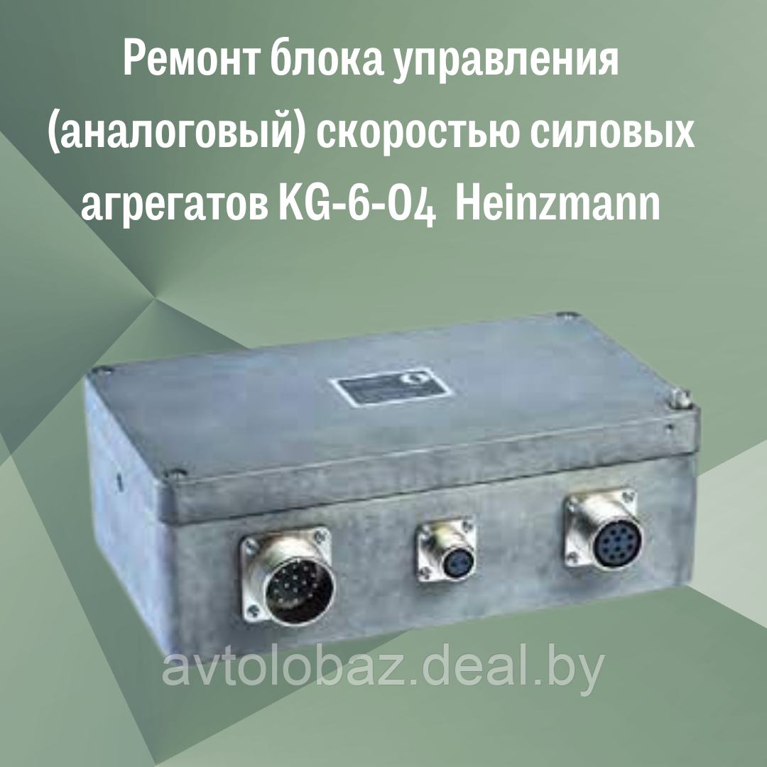 Ремонт блока управления (аналоговый) скоростью силовых агрегатов KG-6-04 Heinzmann - фото 1 - id-p191858485