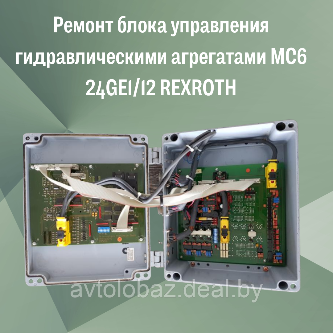 Ремонт блока управления гидравлическими агрегатами MC6 24GE1/12 REXROTH