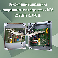 Ремонт блока управления гидравлическими агрегатами MC6 24GE1/12 REXROTH