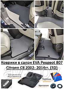 Коврики в салон EVA Peugeot 807 / Citroen C8 2002- 2014гг. (3D) / Пежо 807 Ситроен С8