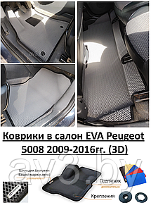 Коврики в салон EVA Peugeot 5008 2009-2016гг. (3D) / Пежо / @av3_eva