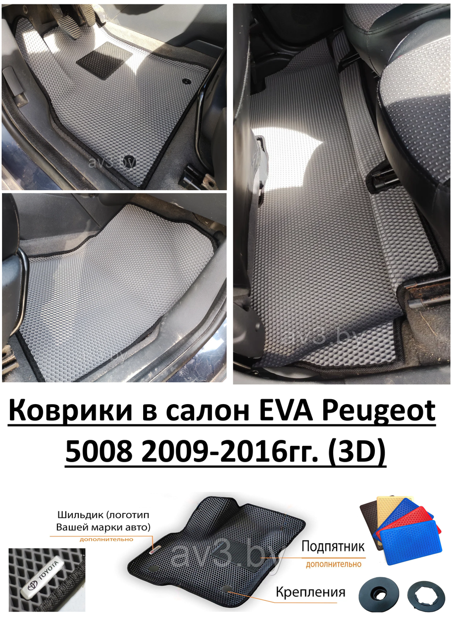 Коврики в салон EVA Peugeot 5008 2009-2016гг. (3D) / Пежо - фото 1 - id-p177111250