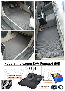 Коврики в салон EVA Peugeot 605 (3D) / Пежо 605 / @av3_eva