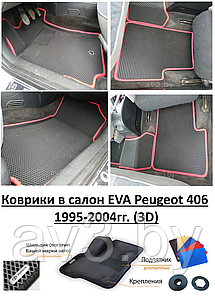 Коврики в салон EVA Peugeot 406 1995-2004гг. (3D) / Пежо 406