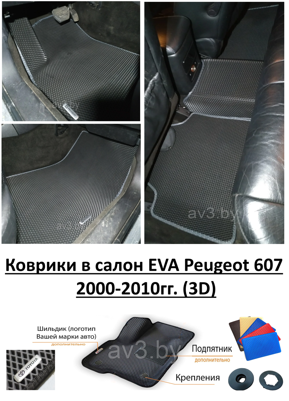 Коврики в салон EVA Peugeot 607 2000-2010гг. (3D) / Пежо 607 / @av3_eva
