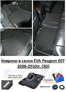 Коврики в салон EVA Peugeot 607 2000-2010гг. (3D) / Пежо 607