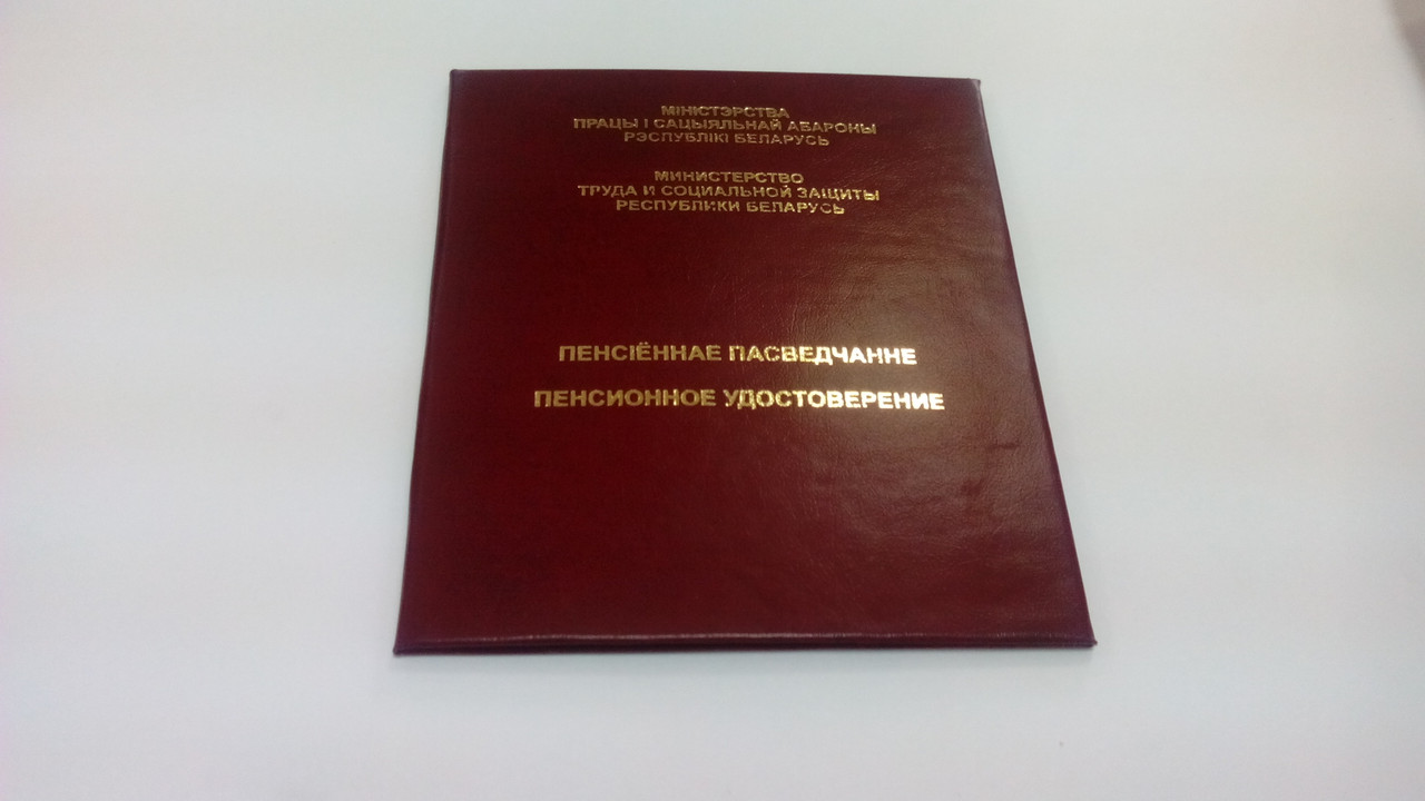 Пенсионное удостоверение в твердой обложке (бумвинил) - фото 2 - id-p24594502