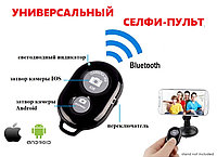 Селфи-пульт Универсальный беспроводной пульт с Bluetooth для селфи, для мобильных телефонов