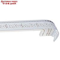 Карниз трёхрядный "Завиток", ширина 250 см, серебро, цвет белый