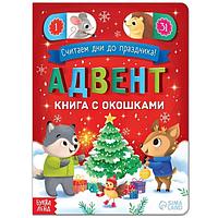 Адвент книга с окошками БУКВА-ЛЕНД Считаем дни до праздника