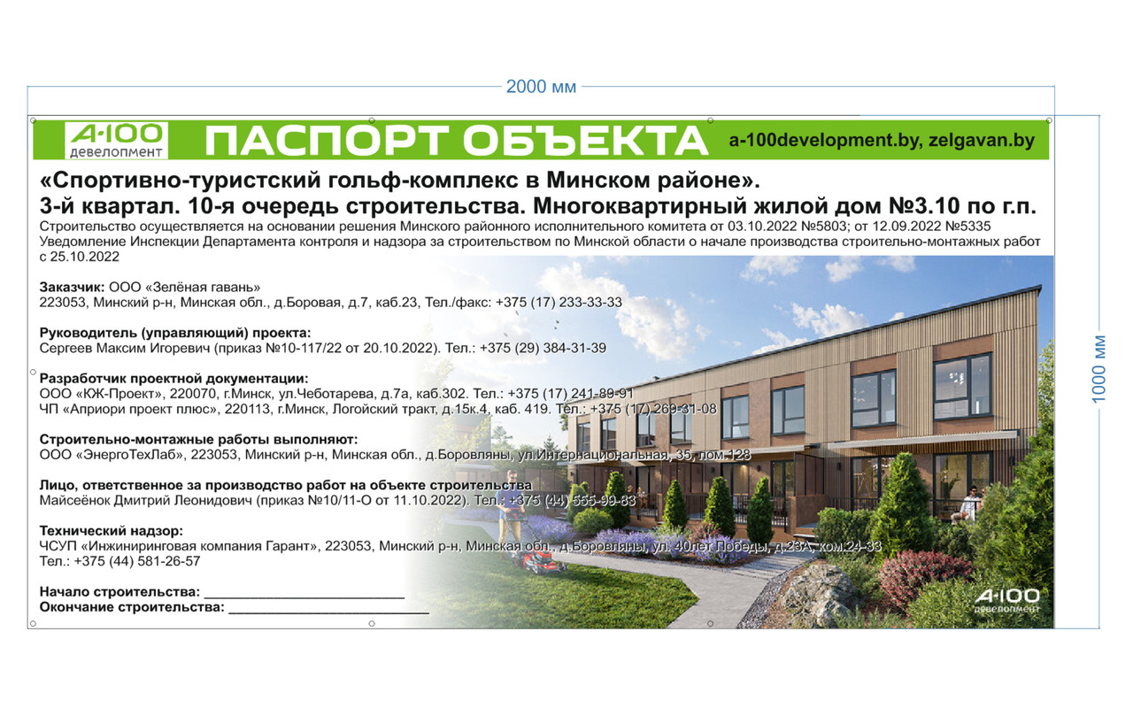 Паспорт объекта строительства на баннерном виниле с люверсами размером 1000х2000мм
