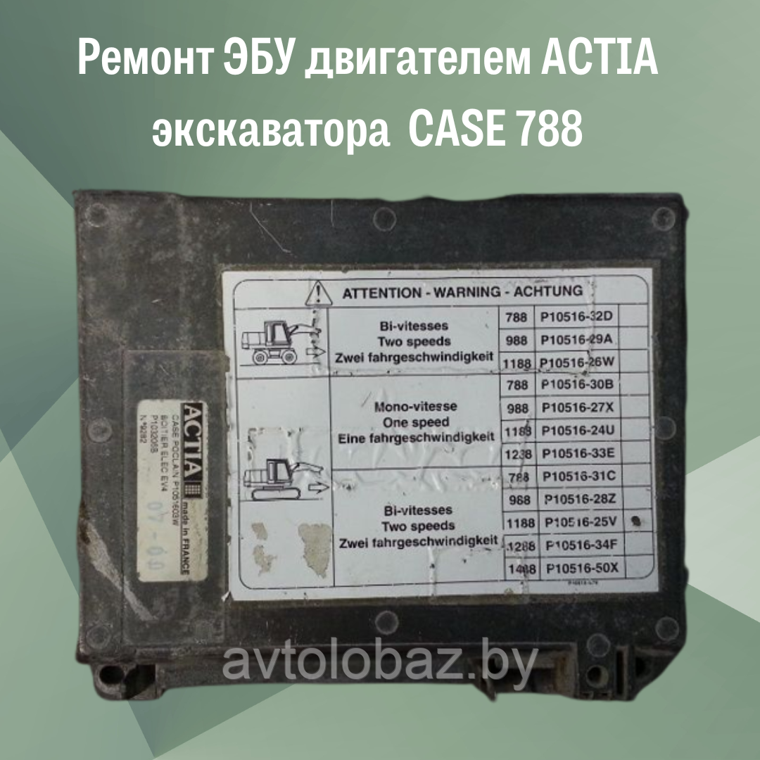 Ремонт ЭБУ двигателем ACTIA экскаватора  CASE 788