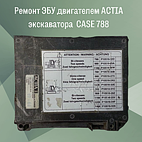 Ремонт ЭБУ двигателем ACTIA экскаватора CASE 788