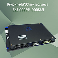 Ремонт e-EPOS контроллера 543-00089* DOOSAN