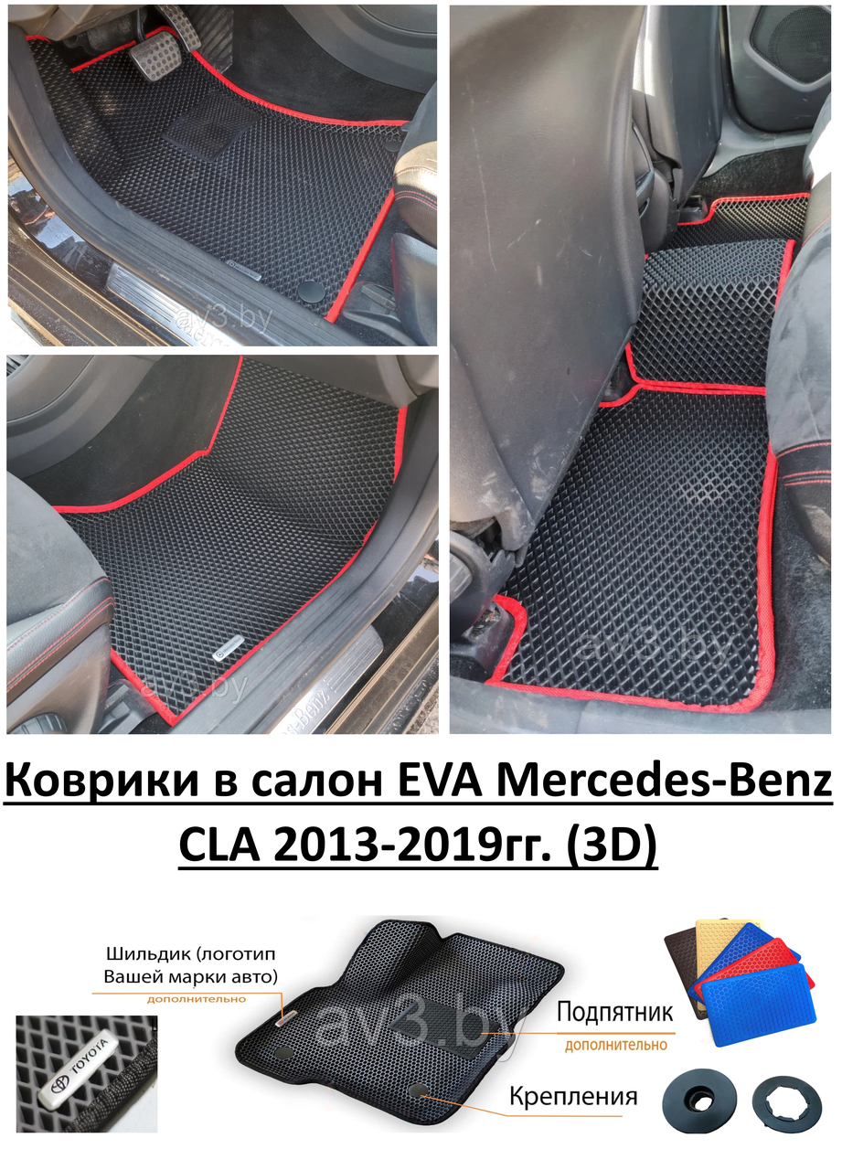 Коврики в салон EVA Mercedes-Benz CLA 2013-2019гг. (3D) / Мерседес ЦЛА - фото 1 - id-p176897955