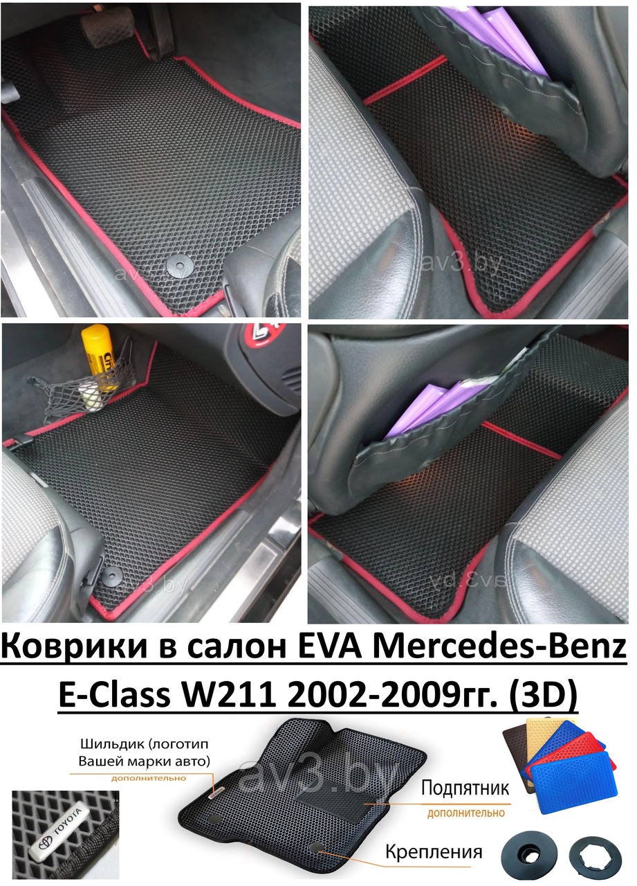 Коврики в салон EVA Mercedes-Benz E-Class W211 2002-2009гг. (3D) - фото 1 - id-p166600745