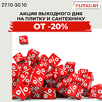 АКЦИЯ ВЫХОДНОГО ДНЯ НА ПЛИТКУ С 27.10 по 30.10