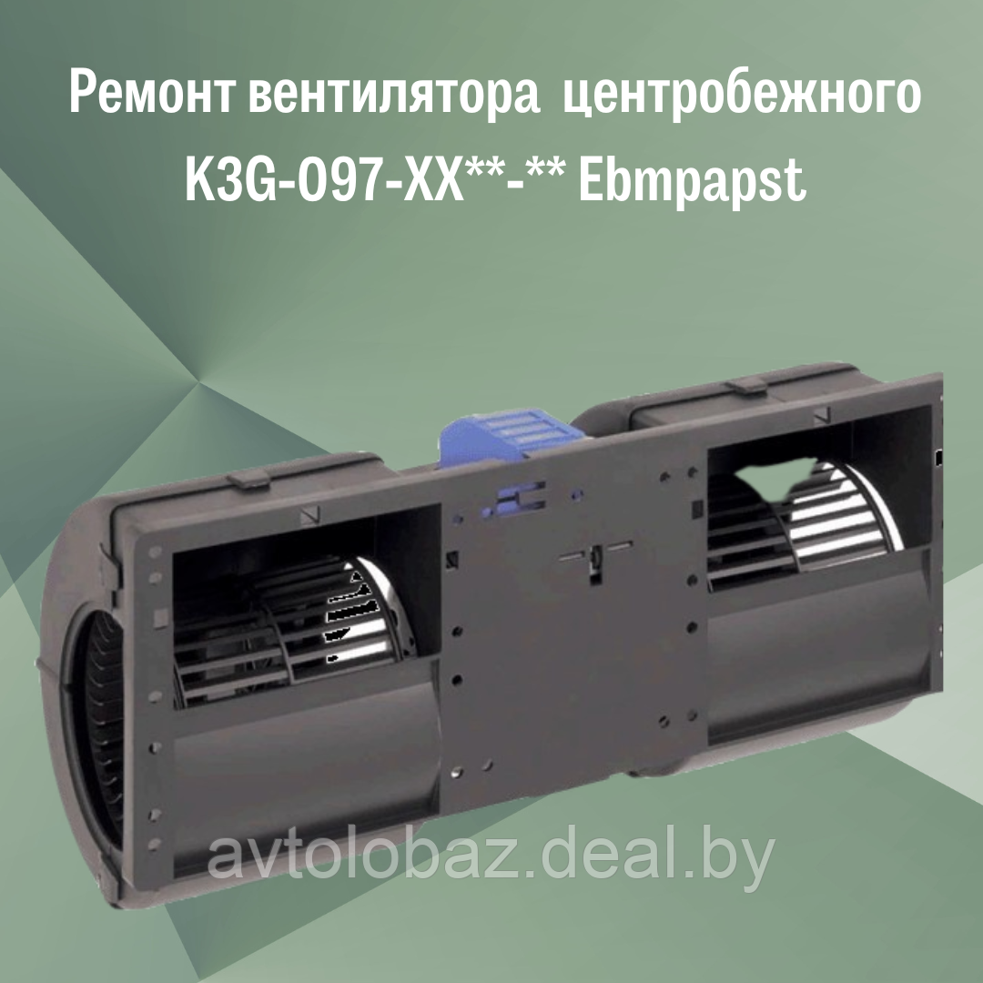 Ремонт вентилятора  автомобильного (центробежный) K3G-097-XX**-** Ebmpapst