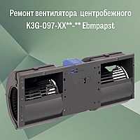 Ремонт вентилятора автомобильного (центробежный) K3G-097-XX**-** Ebmpapst