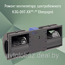 Ремонт вентилятора  автомобильного (центробежный) K3G-097-XX**-** Ebmpapst