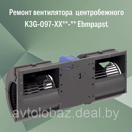 Ремонт вентилятора  автомобильного (центробежный) K3G-097-XX**-** Ebmpapst, фото 2